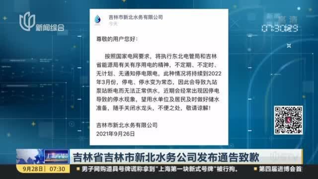 吉林省吉林市新北水务公司发布通告致歉:涉停电停水通知措辞不当 内容不准确