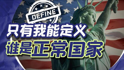 【范神论】美国：中国善良、负责任、有道德，但他是个坏人