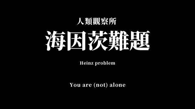 人性和道德两难的问题,你站在哪一边呢?