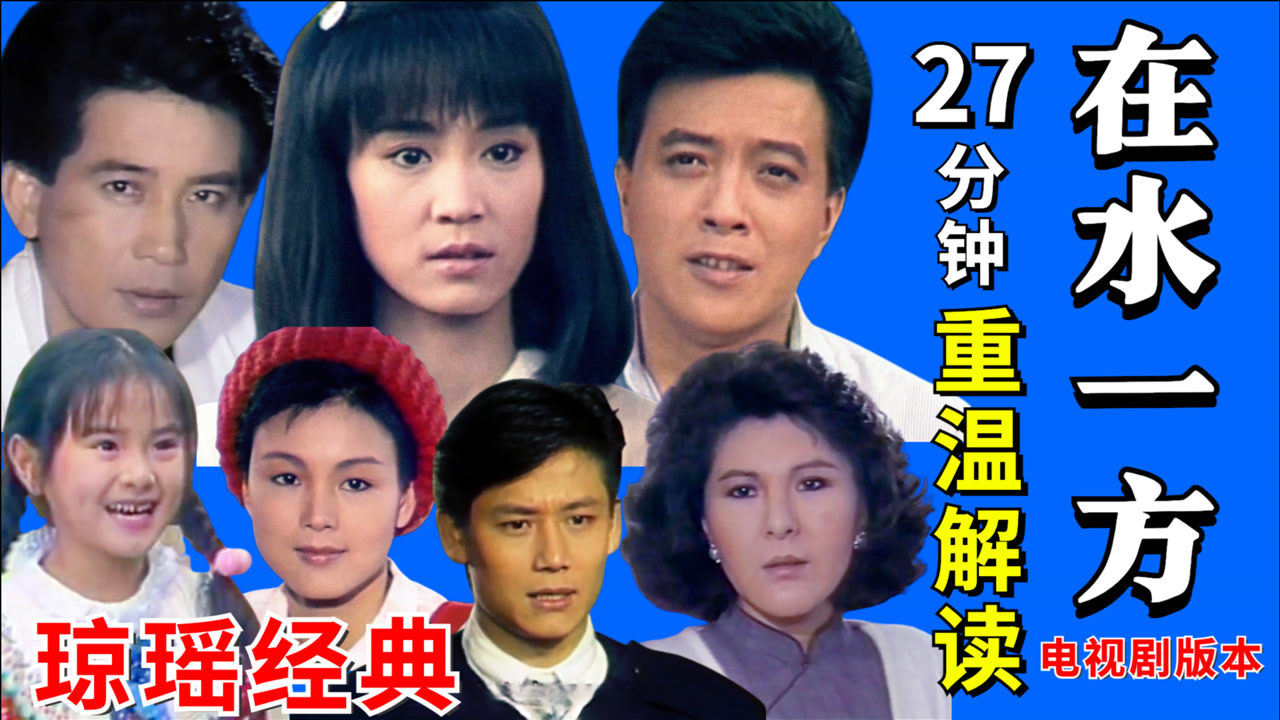 重温琼瑶电视剧版《在水一方》,平凡的故事闪烁的真情【黑米】