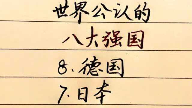 世界公认的八大强国,俄罗斯竟排名第二,中国的排名让人意外!