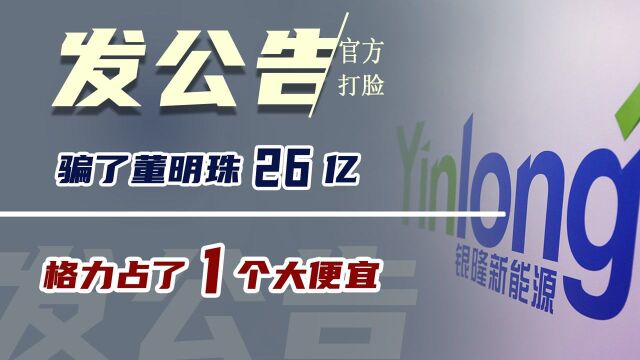 骗了董明珠26亿?官网“公告”打脸众人,格力占了一个大便宜