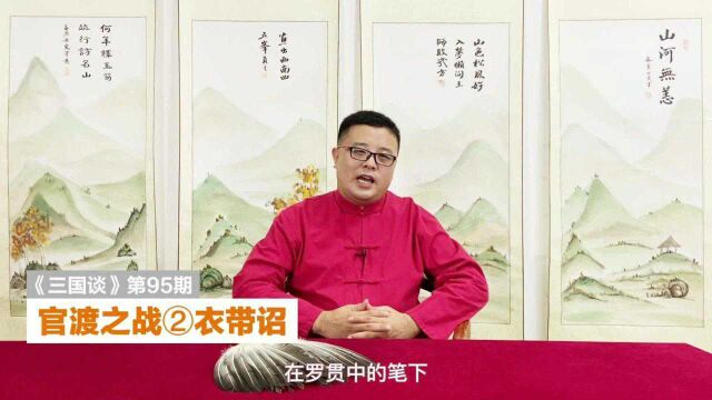 三国谈95:官渡之战②衣带诏