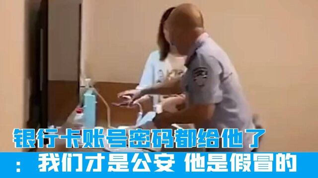 银行卡账号密码都给他了,民警着急:我们才是公安,他是假冒的