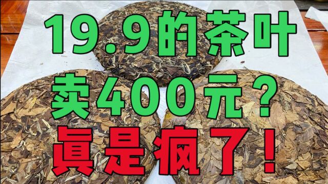 19块9的茶叶卖400元?难怪都说茶叶是暴利行业,别再上当受骗了