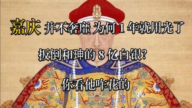 嘉庆并不奢靡,为何1年就花光了扳倒和珅的8亿白银?你看他咋花的