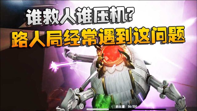 第五人格:大帅观战:谁救人谁压机?路人局经常遇到这问题