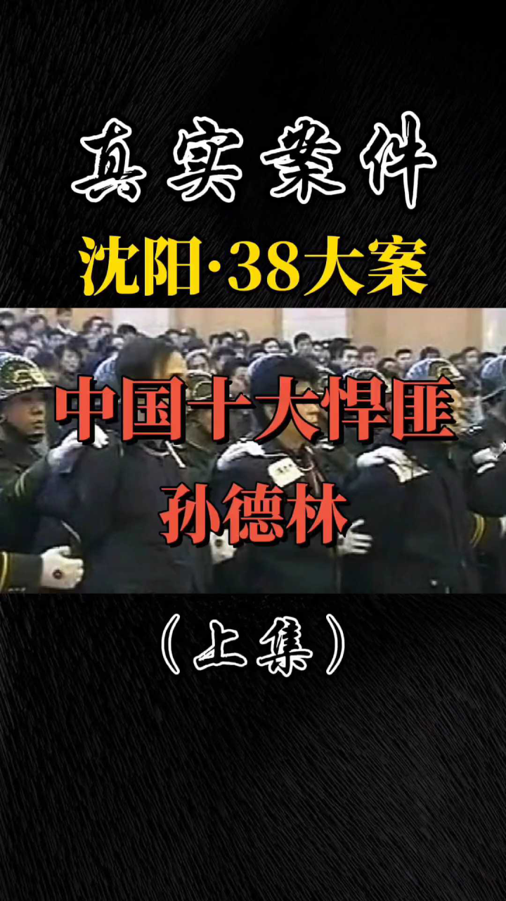 上集沈阳三八串案中国十大悍匪孙德林大案纪实真人真事