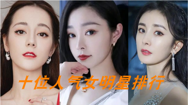 中国娱乐圈十位人气女明星排行,宋轶迪丽热巴上榜,她古装扮相却圈粉无