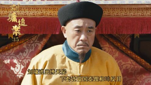 速看《刘墉追案》35：刘墉逃出博天房，下套让富国泰跟和珅反目