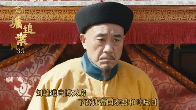 速看《刘墉追案》35:刘墉逃出博天房,下套让富国泰跟和珅反目