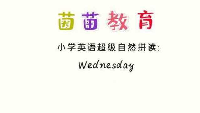 PEP五年级上册英语unit2单词朗读:Wednesday