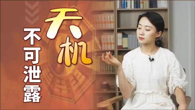 “天机不可泄露”?历史上泄露天机的3个人,都有什么下场呢?