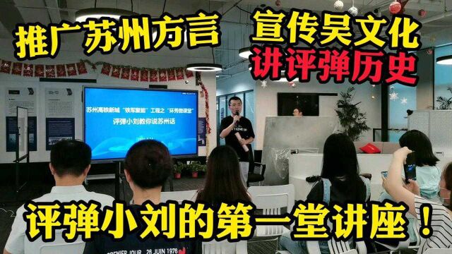 小刘人生第一堂讲座,给国企的员工普及苏州传统文化,能成功吗?