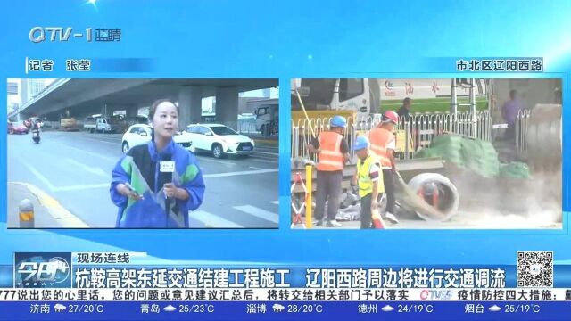 青岛杭鞍高架东延交通结建工程施工,辽阳西路周边将进行交通调流