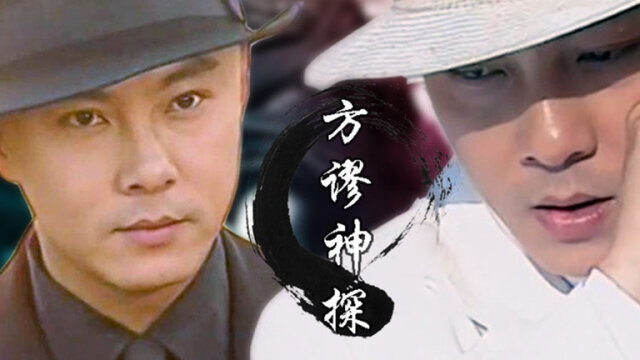 方谬神探聪明谬收买陈小雄天大十三娘终发现原来有两个天谬