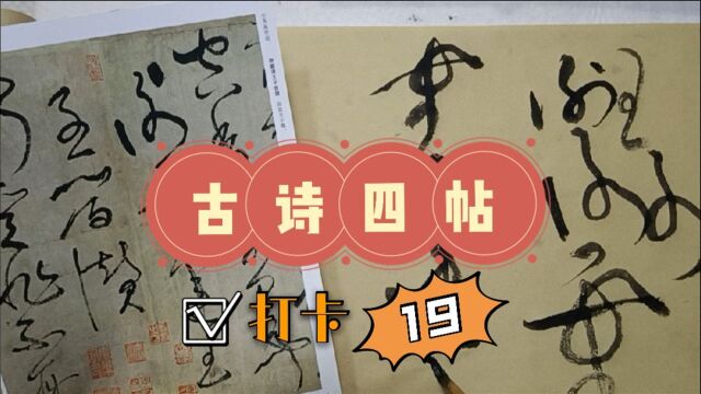 张旭草书古诗四帖,打卡之19,经典作品里也有病笔不能学