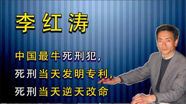 “监狱奇才”李红涛,死刑当天逆风翻盘?用知识改变了命运