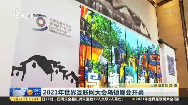 2021年世界互联网大会乌镇峰会开幕