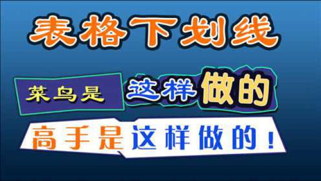 表格下划线,菜鸟是这样做的;高手是这样做的!