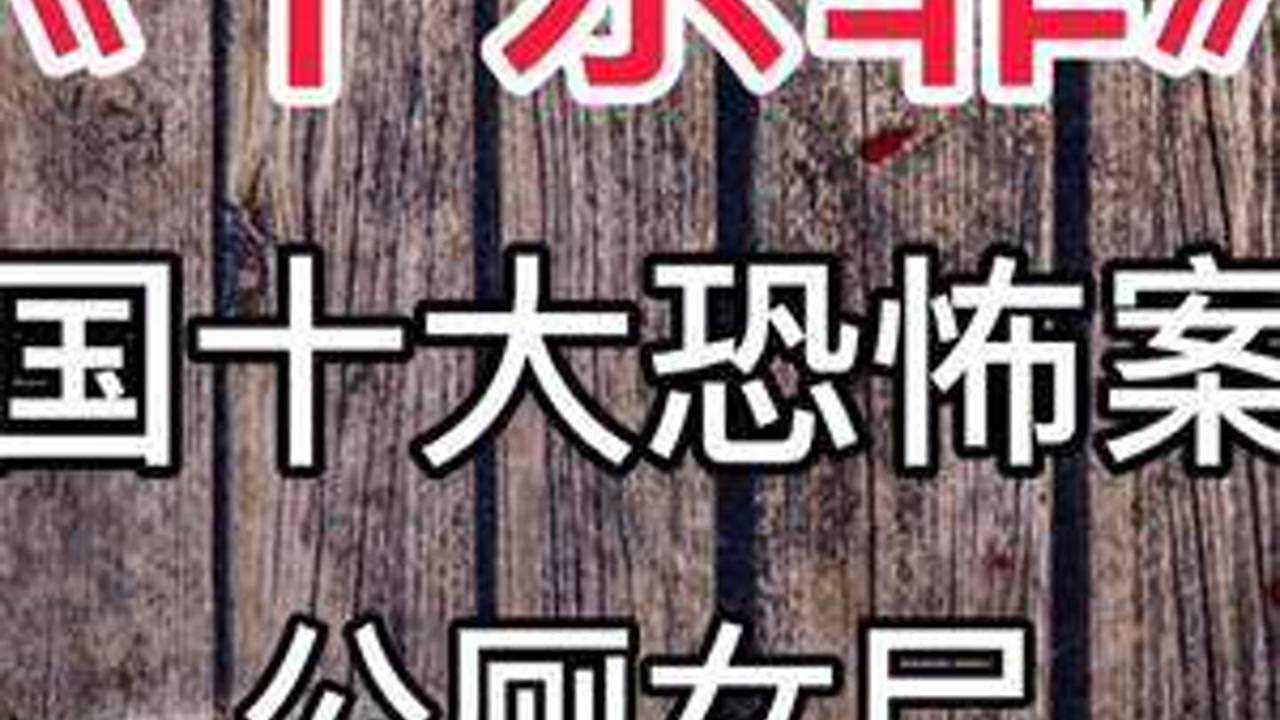 《十宗罪》中国十大恐怖案件:公厕女尸(重发)腾讯视频}