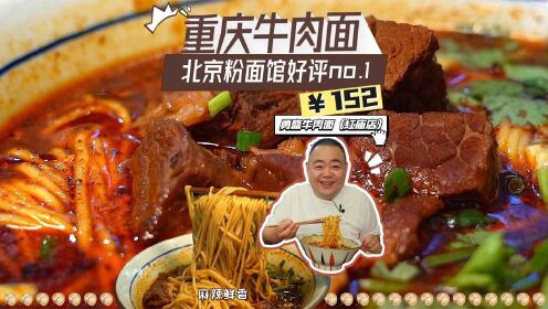 24小时营业的重庆牛肉面馆，竟然是北京粉面馆口味排名top1