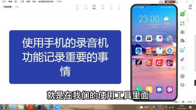 使用手机的录音机功能记录重要的事情