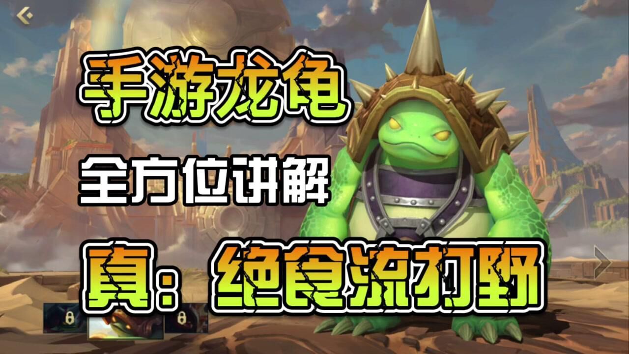 英雄教学_LOL手游龙龟:玩法思路全方位讲解!#英雄联盟手游创作营第二季#_高清1080P在线观看平台_腾讯视频