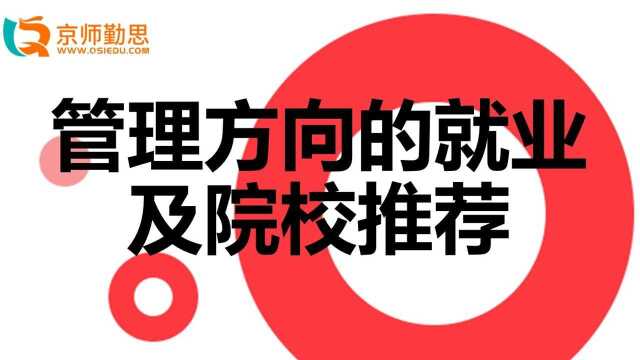 管理方向的就业及院校推荐勤思考研推荐