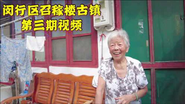 上海90多岁老奶奶,从淮海路搬到闵行浦江镇,一个人过田园生活