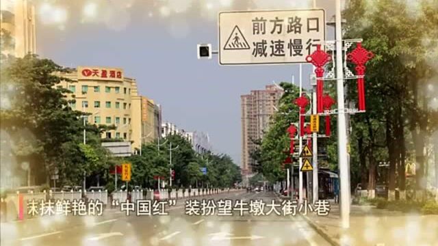 多图+视频|望牛墩换“红装”迎国庆,一起“沉浸式”过节吧