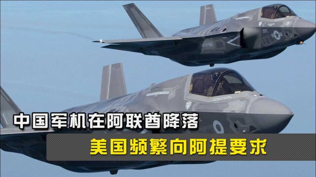 中国军机在阿联酋降落,美国又来猜疑,频繁向阿提要求