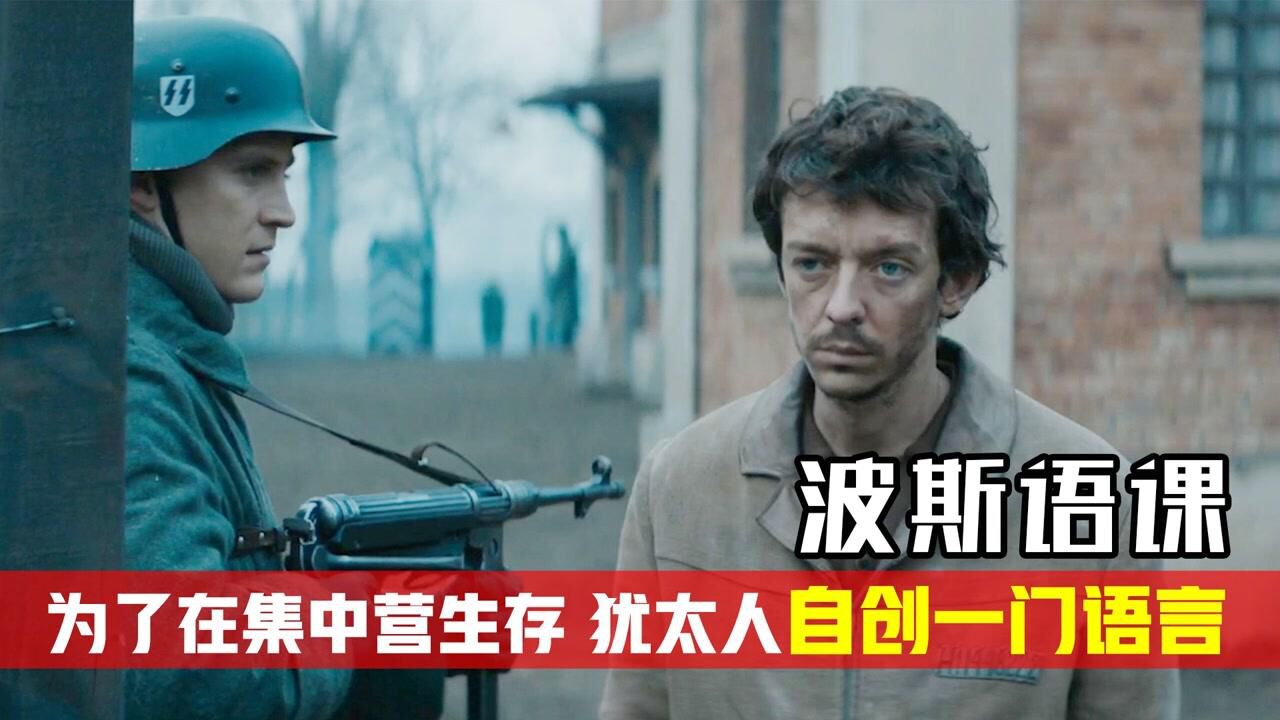 犹太人为了在集中营内活命竟用2840个人名创造出了波斯语国庆好片不荐