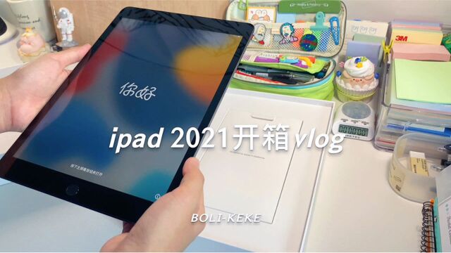 ipad 2021 开箱vlog|终于收到iPad啦~上网课也方便多了~