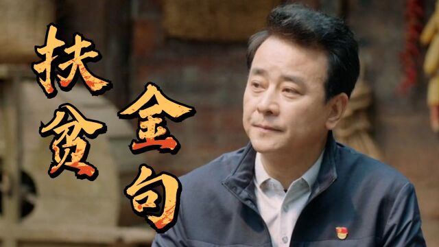 在希望的田野上:扶贫中的感人金句! #向建党百年献礼电视剧短视频征稿大赛#