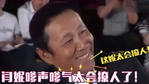 闫妮到底有多会撩人？颁奖典礼上当众调侃陈道明，乐翻台下大腕