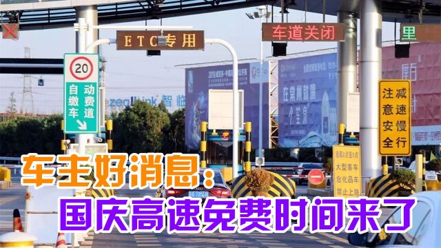 车主注意:2021国庆高速免费通行时间来了,不知道的快看看