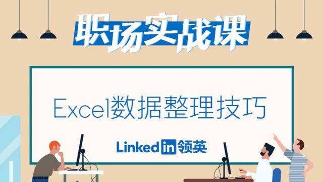 【职场实战课office365】01Excel数据整理技巧