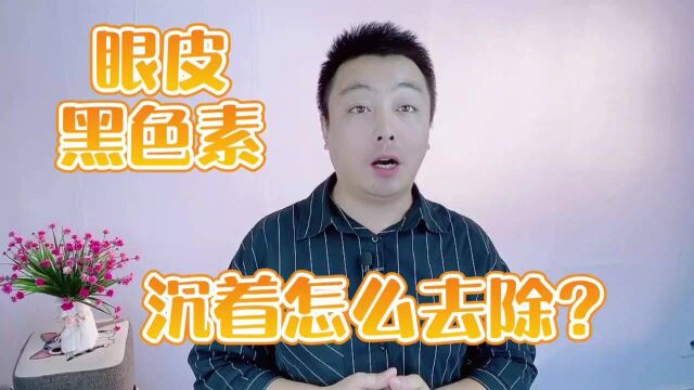 眼皮上的黑色素沉着该怎么去除?试试眼周按摩手法,改善眼周问题