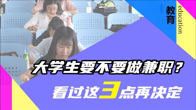 大学生如何安排自己的课余生活?要不要做兼职?看过这三点再决定