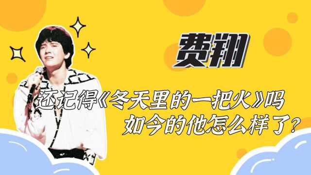 费翔的坎坷情感史,61岁至今单身,如今终于不再沉默道出原因!