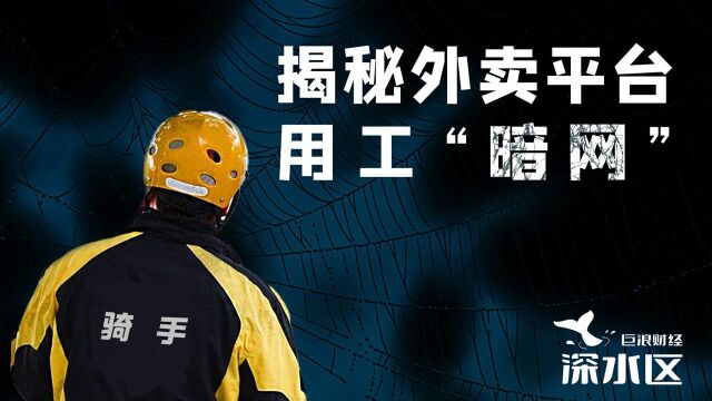 外卖平台用工“暗网”:160万骑手成了个体户