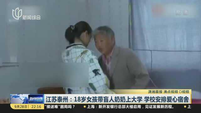 江苏泰州:18岁女孩带盲人奶奶上大学 学校安排爱心宿舍