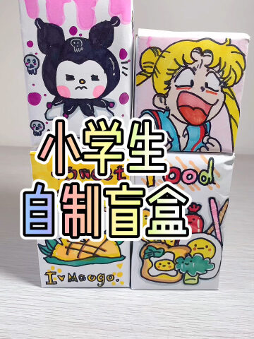 小学生自制盲盒画的库洛米和美少女