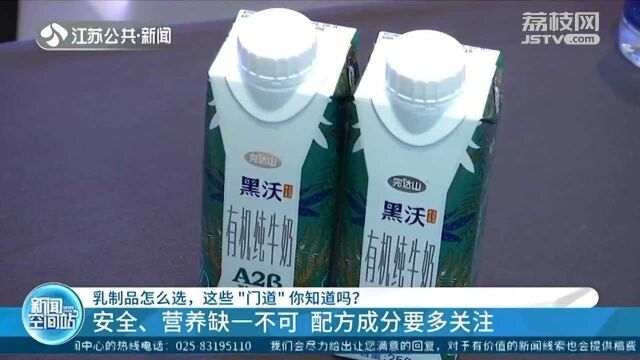 乳制品怎么选 这些“门道”你知道吗?