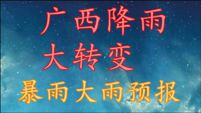 广西降雨将“大转变”!暴雨 大雨预报,广西最新9~11日天气预报