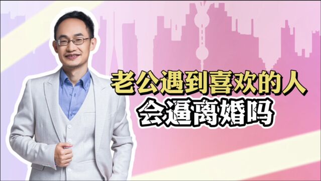 男人婚后遇到喜欢的人会逼离婚吗?妻子干对这件事,男人只能做梦