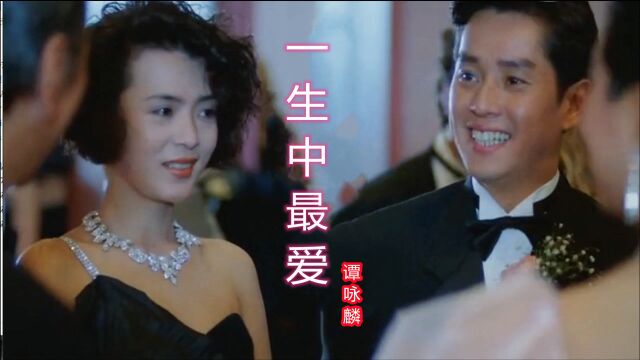 一代歌王谭咏麟深情演唱《一生中最爱》,百听不厌,经典回味,深入人心!