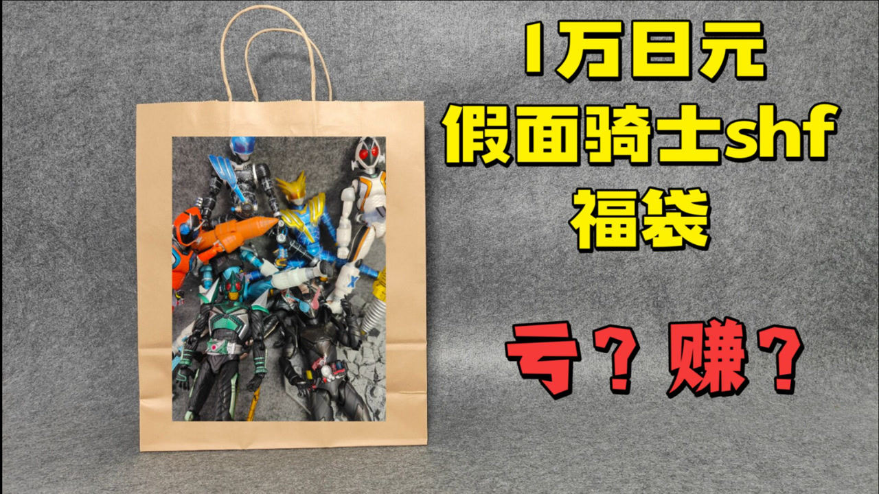 2021年10月4日發佈08:541萬日元 shf假面騎士福袋 到底能開幾個為你