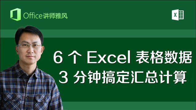 6个分公司Excel销售表格数据,3分钟搞定合并汇总计算